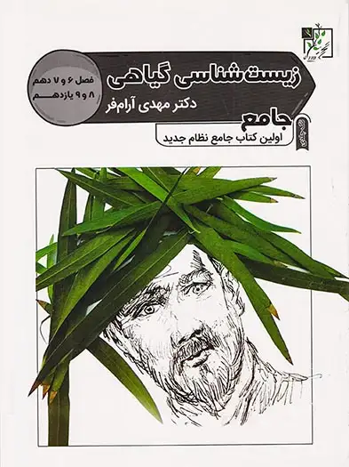کتاب زیست شناسی گیاهی جامع فصل6و7 دهم 8و9 یازدهم انتشارات تخته سیاه
