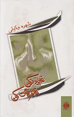 فریاد نکن فراموش کن