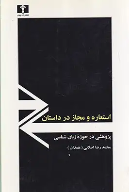 استعاره و مجاز در داستان