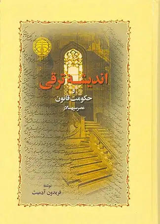 اندیشه ترقی و حکومت قانون(خوارزمی)آدمیت
