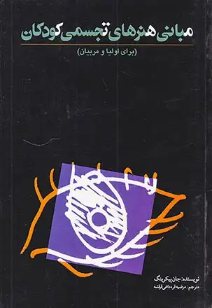 مبانی هنرهای تجسمی کودکان