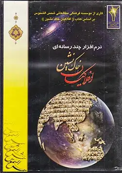 CDنرم افرار افلاکیان خاک نشین