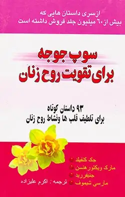 سوپ جوجه برای تقویت روح زنان