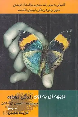 دریچه ای به روی زندگی دوباره