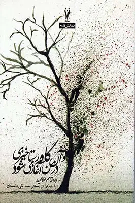 و آن گاه رستاخیزی در من آغاز می شود(شورآفرین)غلامحیدر