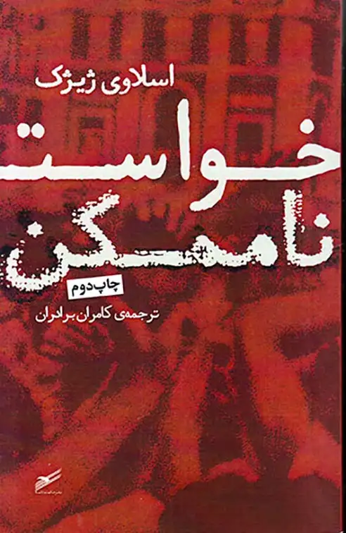 خواست ناممکن(حکمت کلمه)برادران