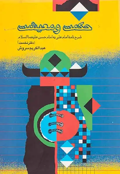 حکمت و معیشت