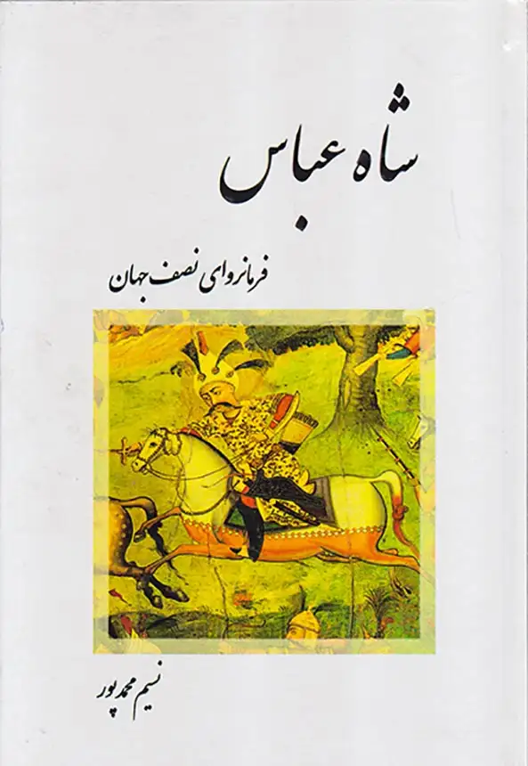 شاه عباس فرمانروای نصف جهان