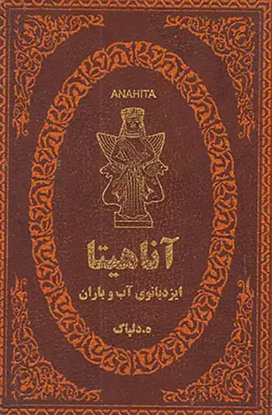 آناهیتا ایزدبانوی آب و باران جیبی چرم