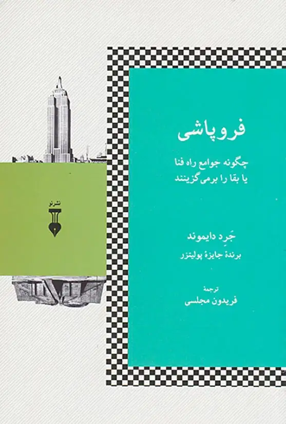 فروپاشی (چگونه جوامع راه فنا یا بقا را برمی گزینند)