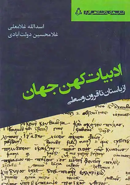 ادبیات کهن جهان(از باستان تا قرون وسطی)افراز