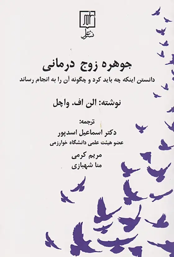 جوهره زوج درمانی