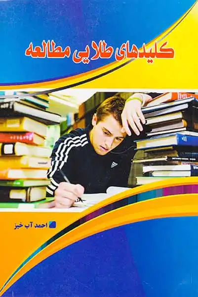 کلیدهای طلایی مطالعه