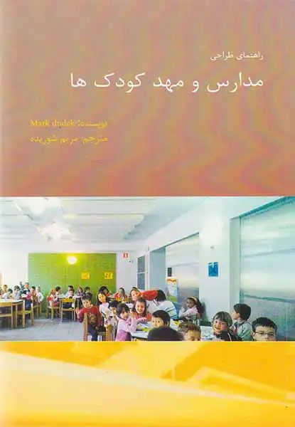 راهنمای طراحی مدارس و مهدکودک ها(اول و آخر)