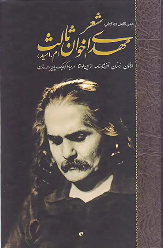 مجموعه10کتاب شعر مهدی اخوان ثالث2جلدی باقاب