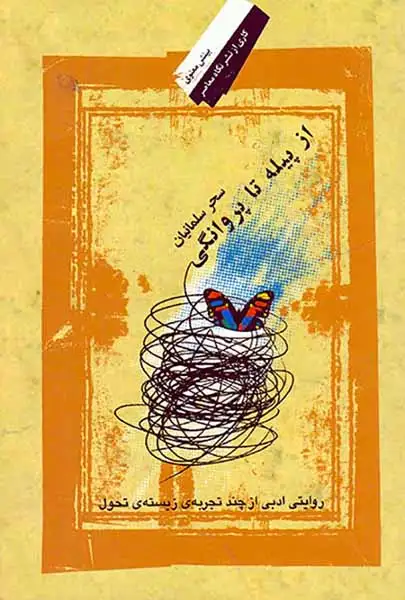 از پیله تا پروانگی(روایتی ادبی از چند تجربه زیسته تحول)