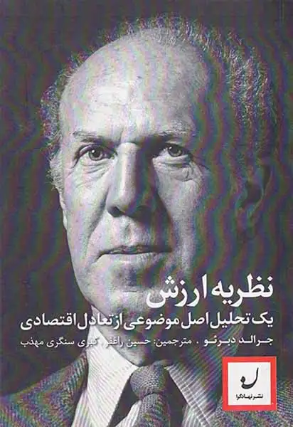 نظریه ارزش (یک تحلیل اصل موضوعی از تعادل اقتصادی)