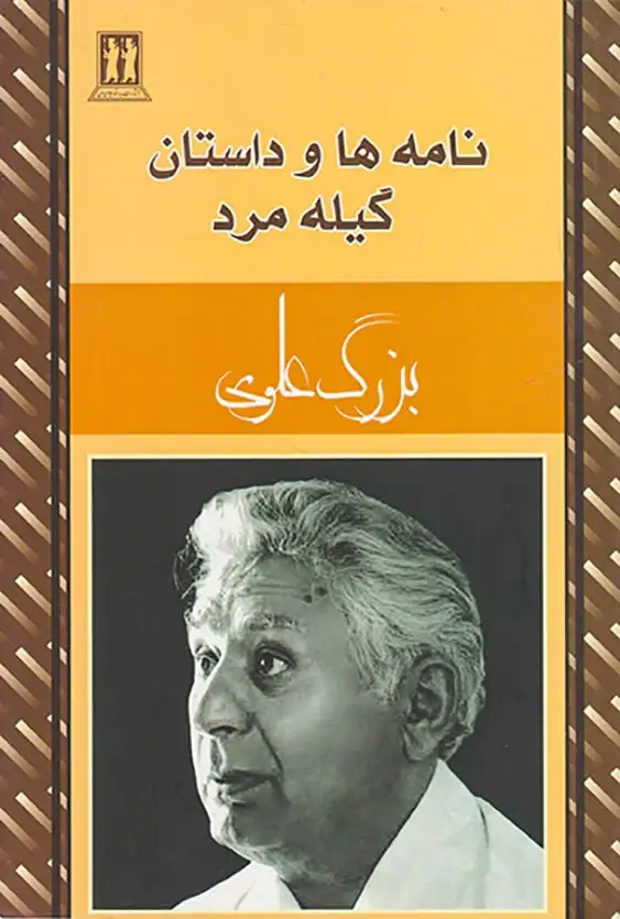 نامه ها و داستان گلیه مرد