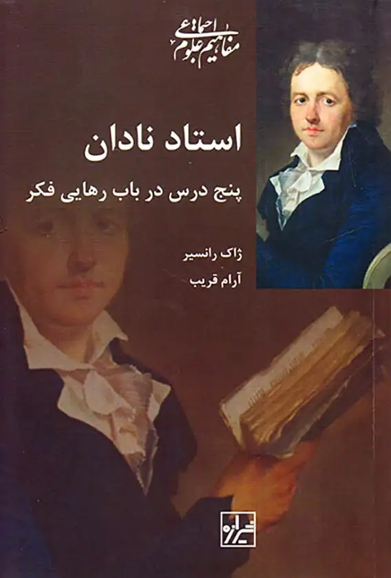 استاد نادان پنج درس در باب رهایی فکر(شیرازه)قریب