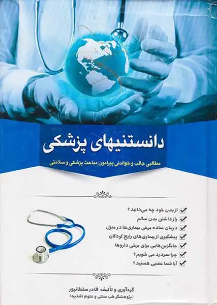 دانستنیهای پزشکی