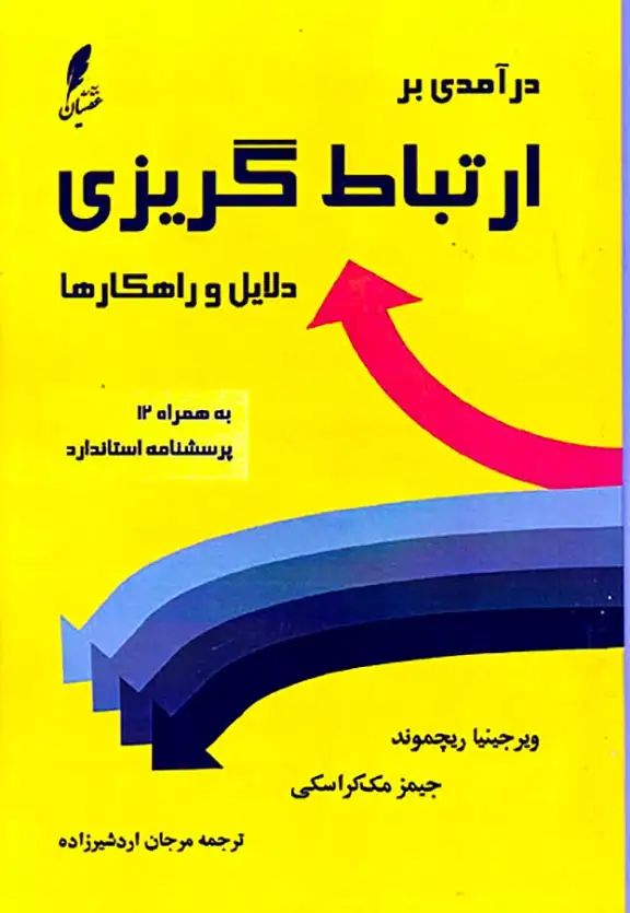 درآمدی بر ارتباط گریزی دلایل و راهکارها