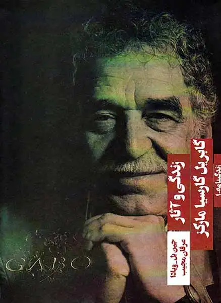 زندگی و آثار گابریل گارسیا مارکز(هیرمند)مجیب