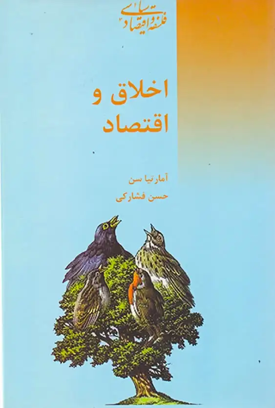 اخلاق و اقتصاد