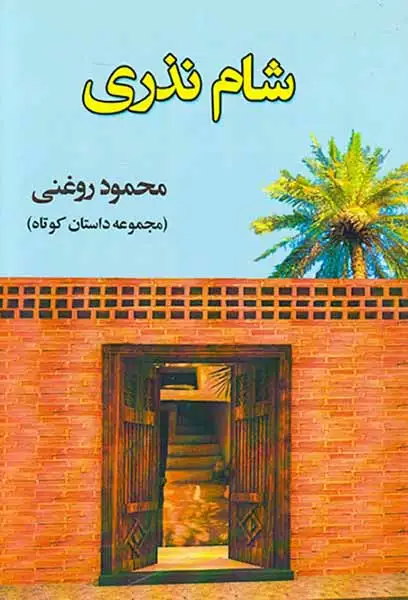 شام نذری