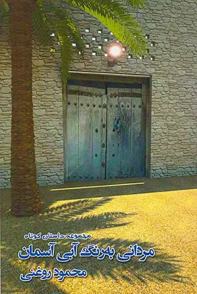 مردانی به رنگ آبی آسمان(ترآوا)روغنی