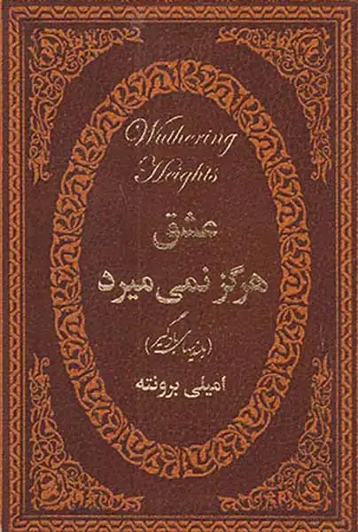 عشق هر گز نمی میرد جیبی چرم(بلندیهای بادگیر)