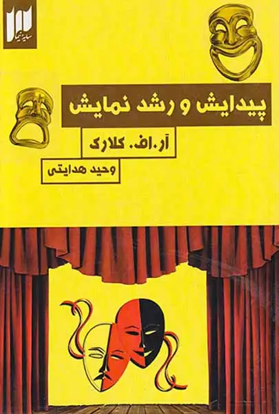 پیدایش و رشد نمایش