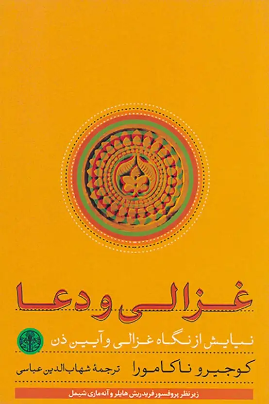 غزالی و دعا(کتاب پارسه)عباسی