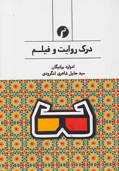 درک روایت و فیلم(سیاهرود)لنگرودی
