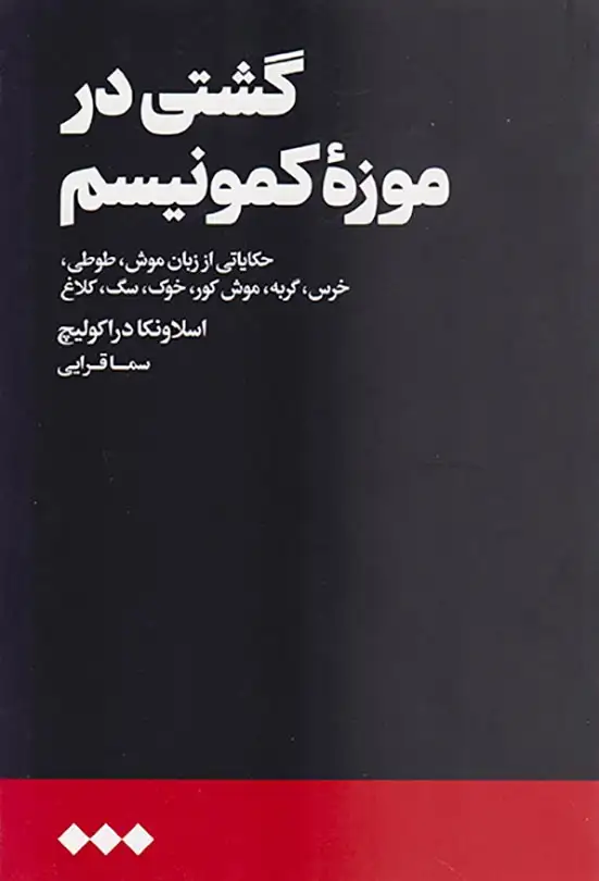 گشتی در موزه کمونیسم