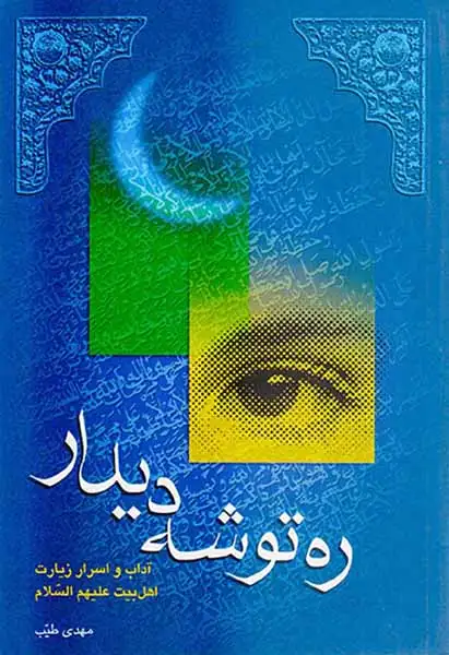 ره توشه دیدار(سفینه)طیب