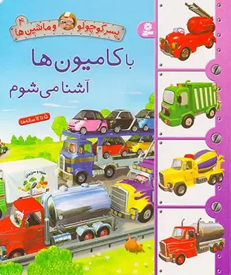پسر کوچولو و ماشین ها4رحلی سخت(با کامیون ها آشنا می شوم)قدیانی