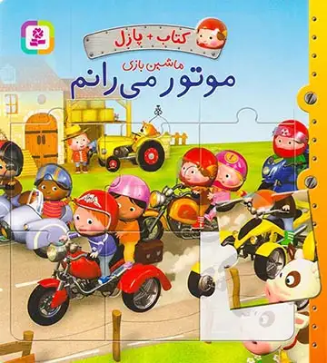 ماشین بازی(موتور می رانم)قدیانی