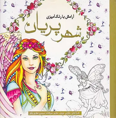 شهر پریان آرامش با رنگ آمیزی(سبزان)نوبل