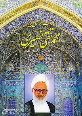 آیت الله حاج شیخ محمدتقی نصیری به روایت اسناد ساواک(وزارت اطلاعات)