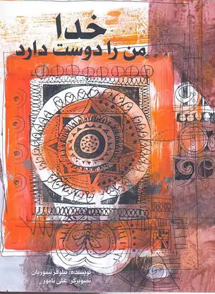 خدا من را دوست دارد