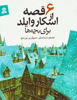 6قصه از اسکار وایلد برای بچه ها(قدیانی)زندیان