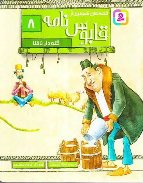 قصه های تصویری از قابوس نامه8(گله دار ناقلا)قدیانی