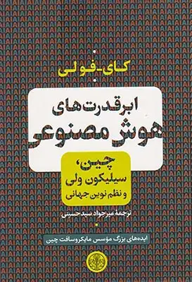 ابرقدرت های هوش مصنوعی