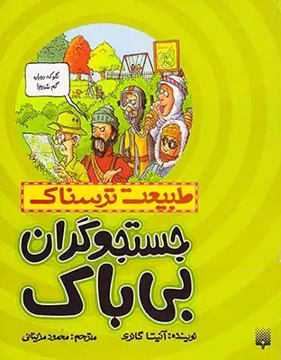 طبیعت ترسناک(جستجوگران بی باک)پیدایش