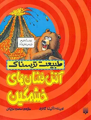 طبیعت ترسناک(آتش فشان های خشمگین)پیدایش
