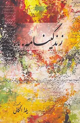 زندگینامه(فصل پنجم)انگالی