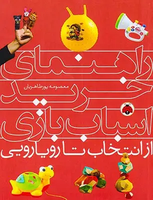 راهنمای خرید اسباب بازی(از انتخاب تا رویارویی)شهرقلم