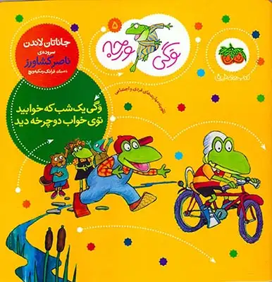 وگی ورجه5(وگی یک شب که خوابید توی خواب دوچرخه دید)افق