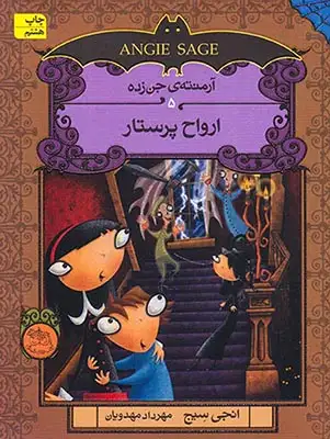 آرمنته ی جن زده5(ارواح پرستار)افق