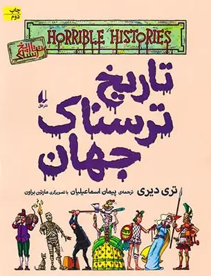 تاریخ ترسناک9(تاریخ ترسناک جهان)افق